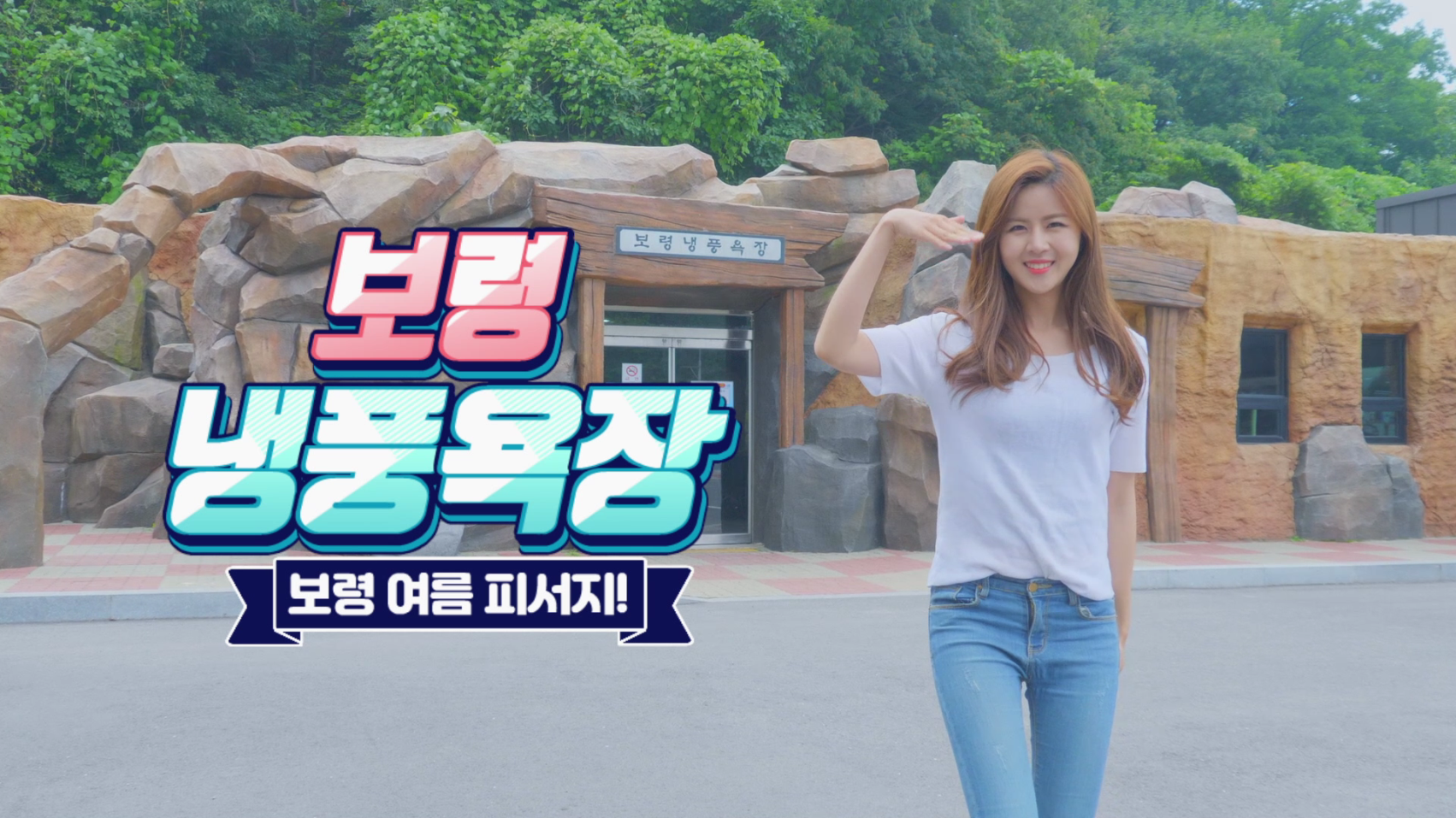 보령 여름 피서지 '보령냉풍욕장'